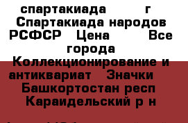 12.1) спартакиада : 1967 г - Спартакиада народов РСФСР › Цена ­ 49 - Все города Коллекционирование и антиквариат » Значки   . Башкортостан респ.,Караидельский р-н